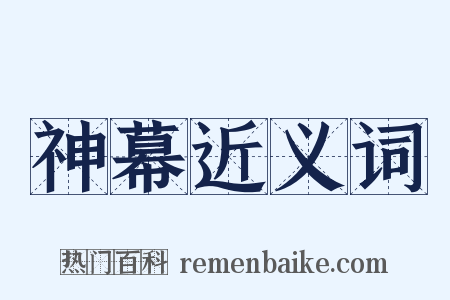 神幕近义词是什么意思的图片